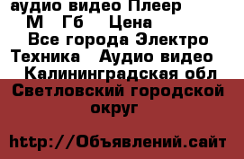 аудио видео Плеер Explay  М4 2Гб  › Цена ­ 1 000 - Все города Электро-Техника » Аудио-видео   . Калининградская обл.,Светловский городской округ 